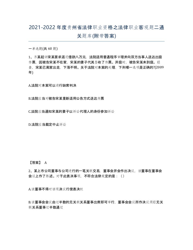 2021-2022年度贵州省法律职业资格之法律职业客观题二通关题库附带答案