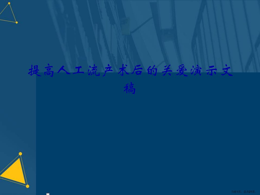 提高人工流产术后的关爱演示文稿