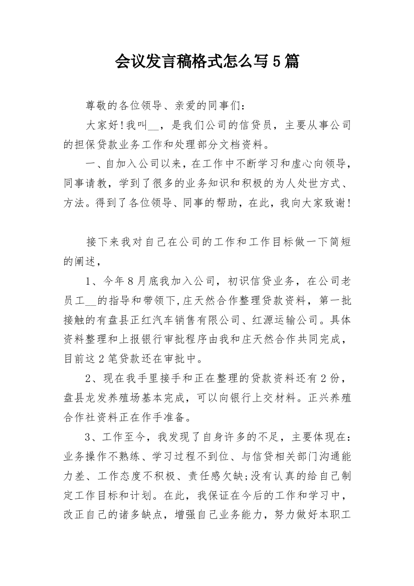 会议发言稿格式怎么写5篇