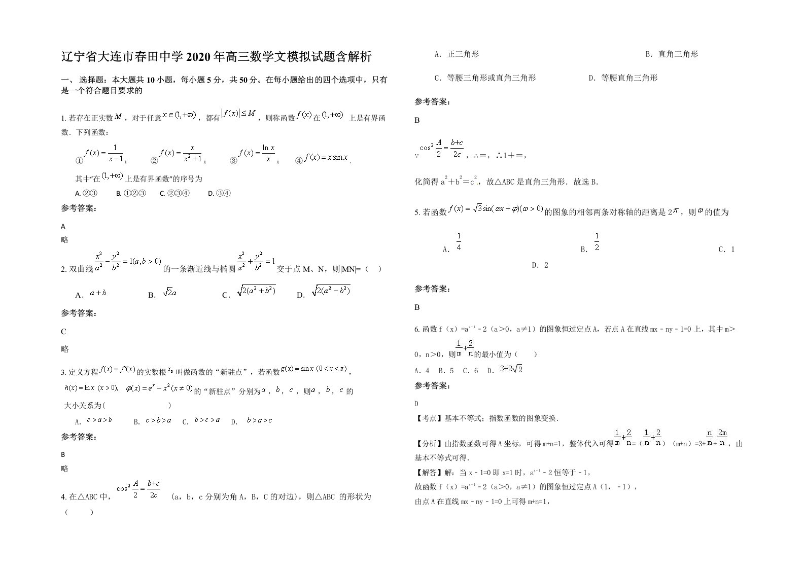 辽宁省大连市春田中学2020年高三数学文模拟试题含解析