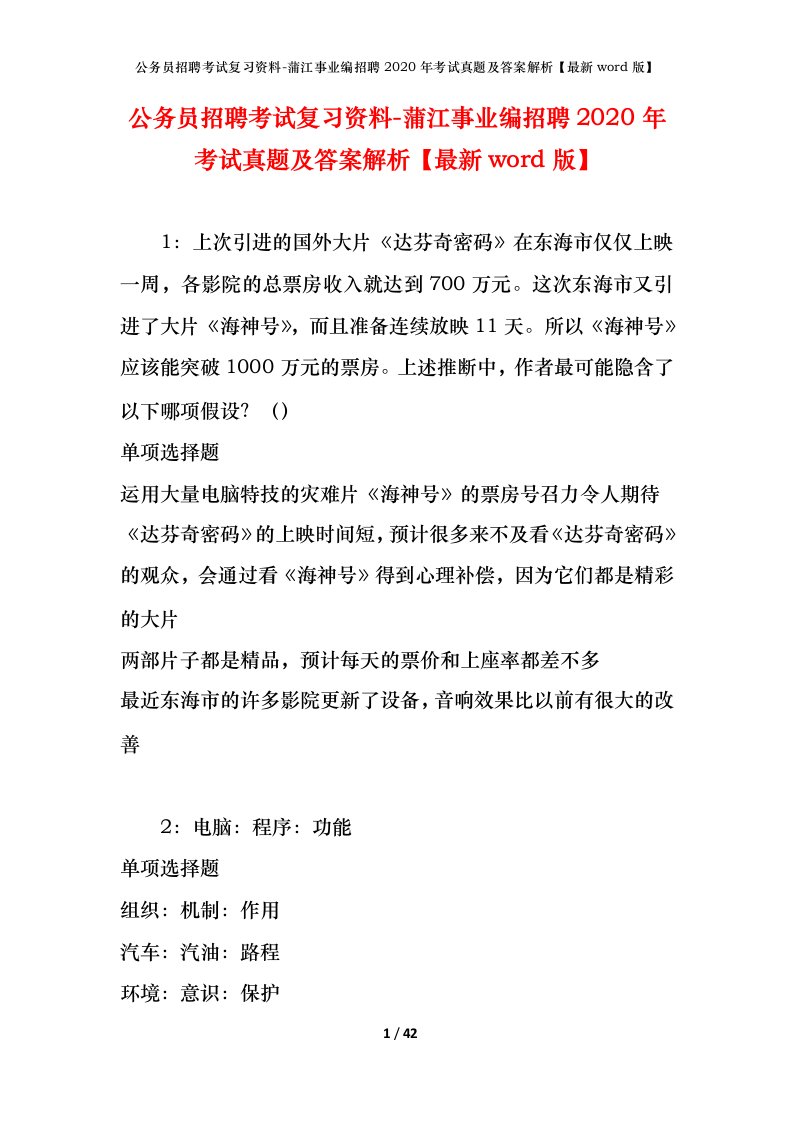 公务员招聘考试复习资料-蒲江事业编招聘2020年考试真题及答案解析最新word版