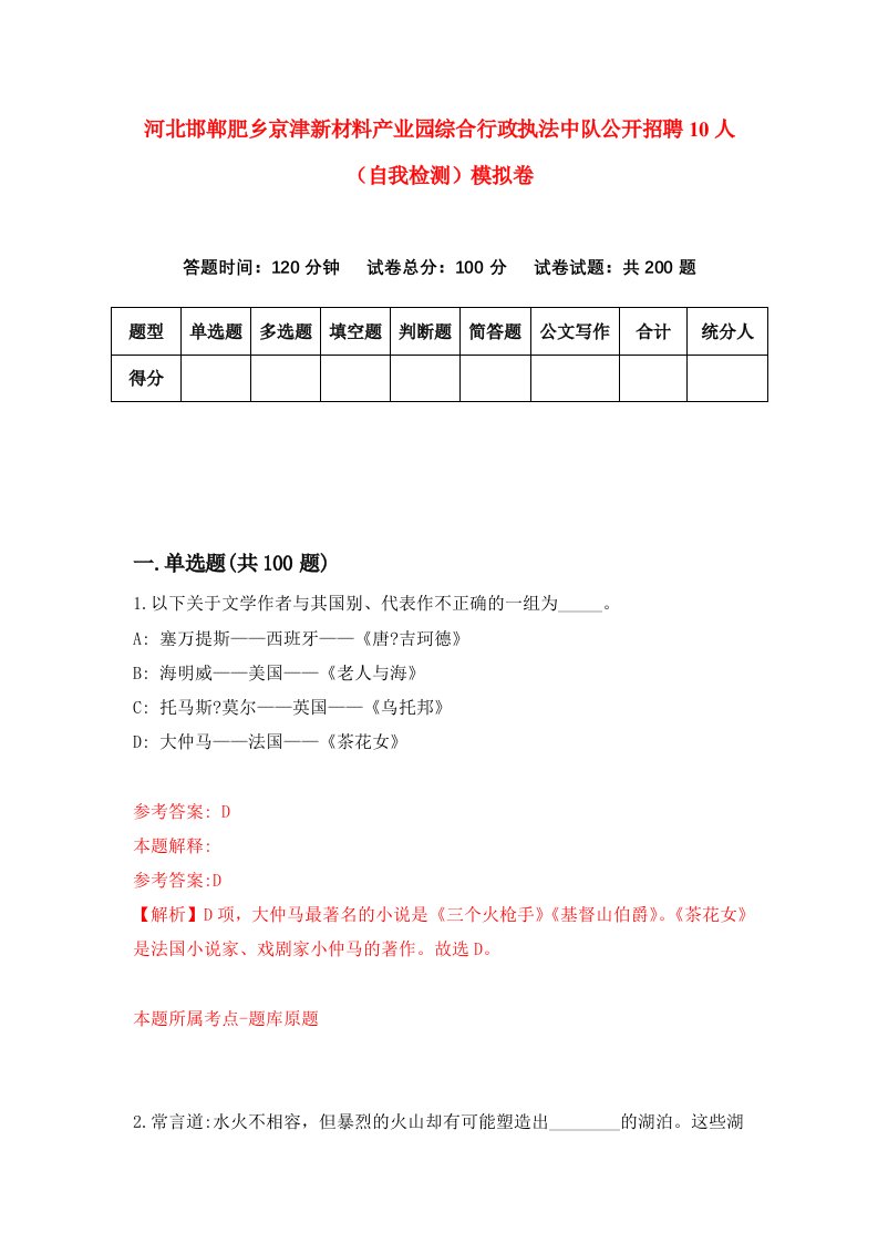 河北邯郸肥乡京津新材料产业园综合行政执法中队公开招聘10人自我检测模拟卷8