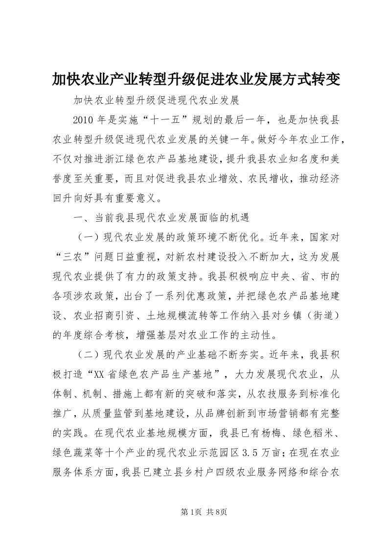 3加快农业产业转型升级促进农业发展方式转变