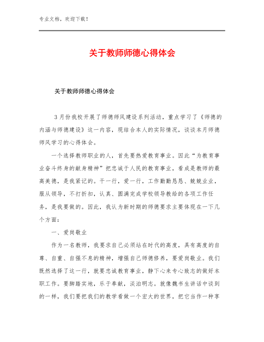 2023年关于教师师德心得体会优选例文12篇文档汇编