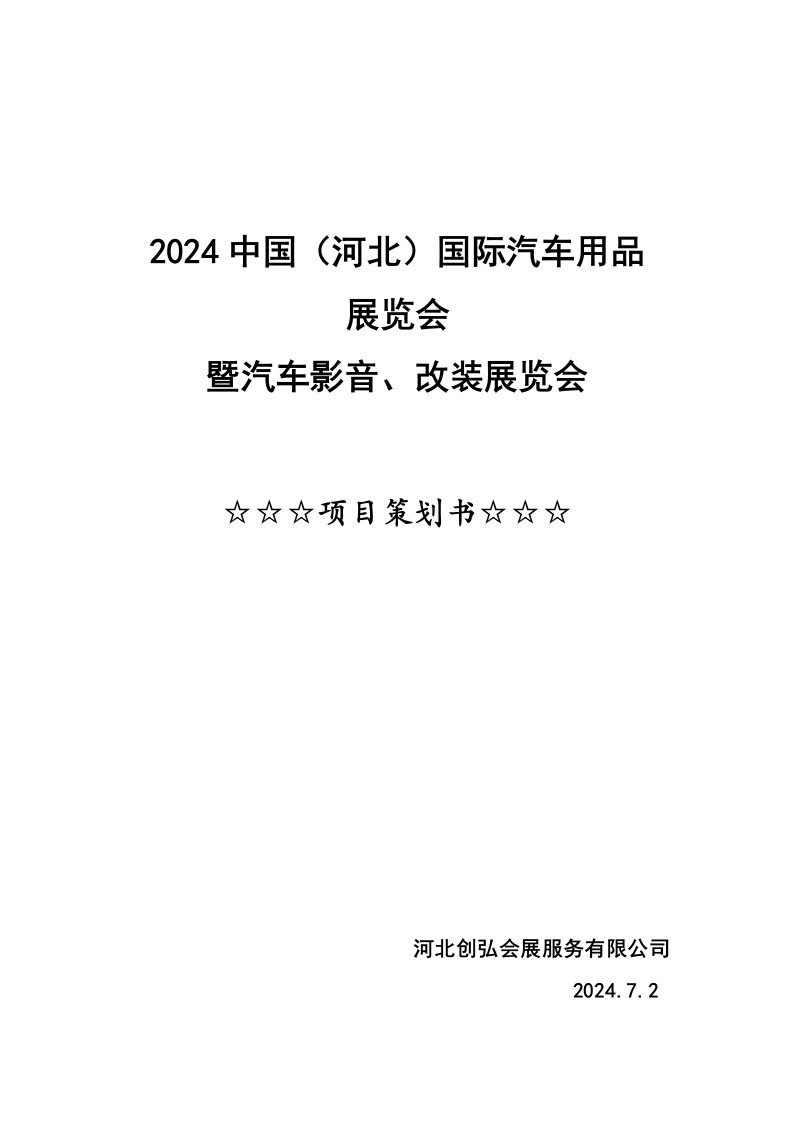 汽车用品展览会策划方案