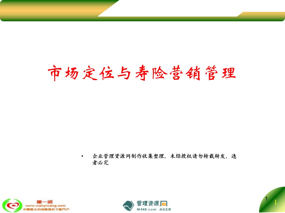 保险中支负责人培训市场定位与寿险营销管理培训课件(32页)-保险培训