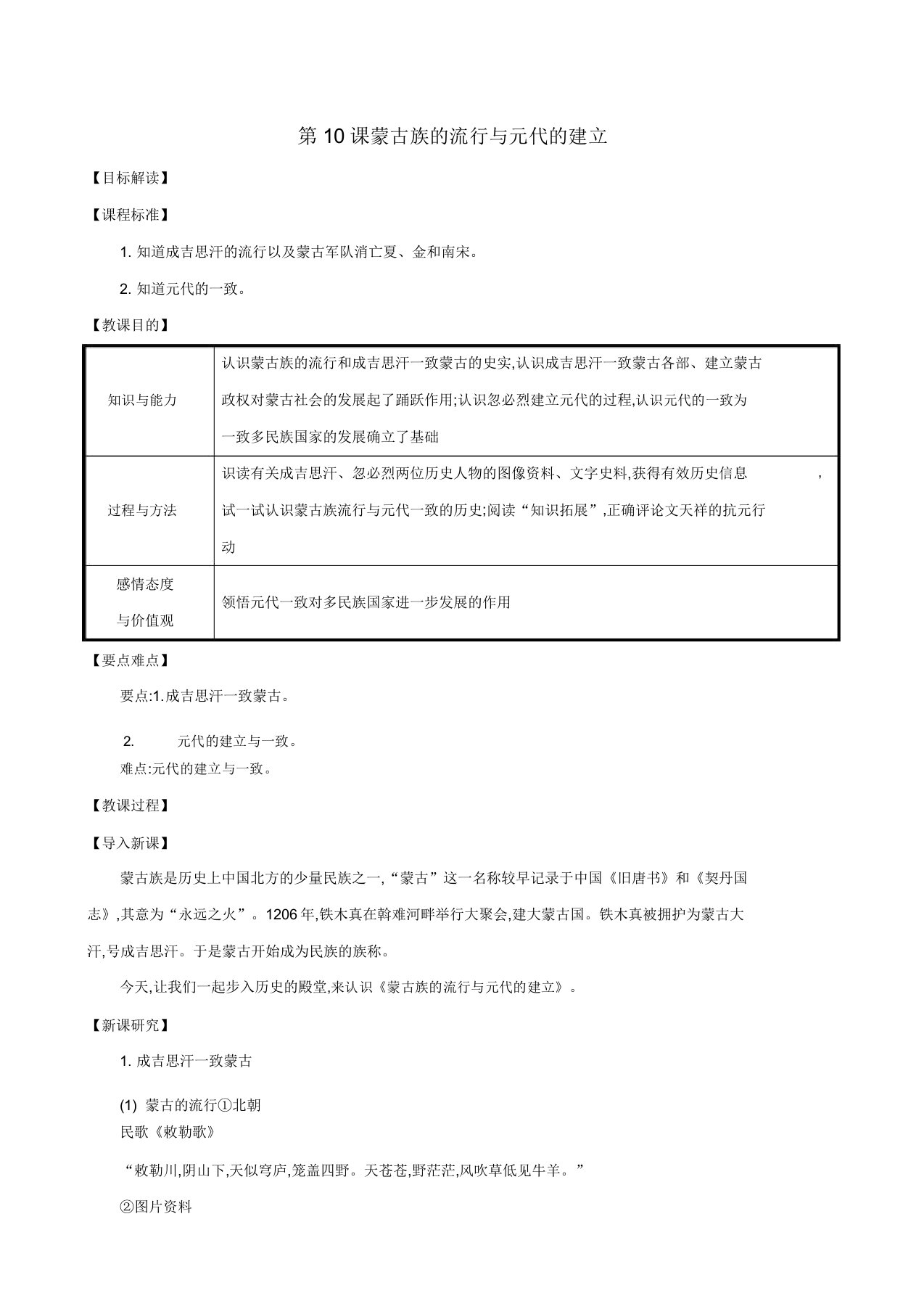 七年级历史下册第二单元辽宋夏金元时期：民族关系发展和社会变化第10课蒙古族的兴起与元朝的建立教案新人教