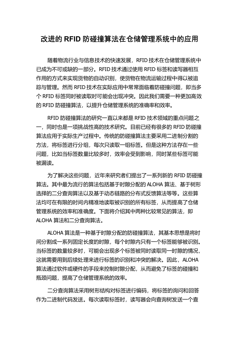 改进的RFID防碰撞算法在仓储管理系统中的应用