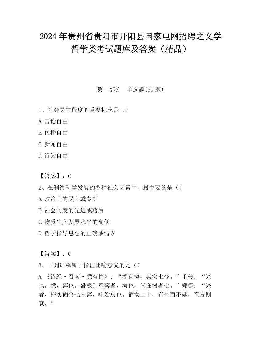 2024年贵州省贵阳市开阳县国家电网招聘之文学哲学类考试题库及答案（精品）