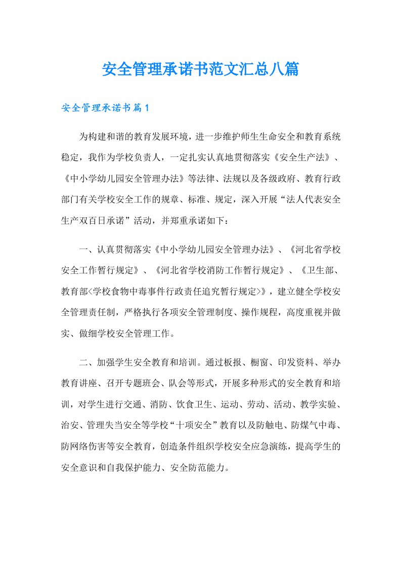 安全管理承诺书范文汇总八篇