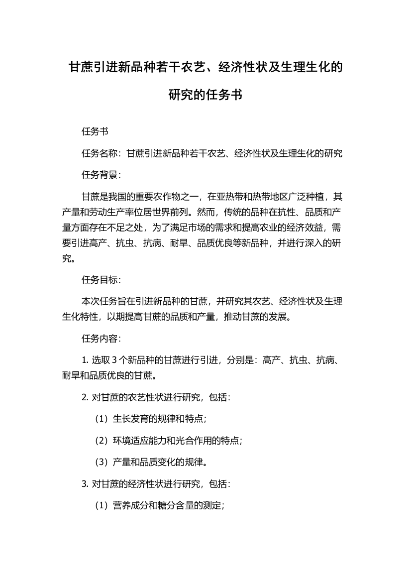 甘蔗引进新品种若干农艺、经济性状及生理生化的研究的任务书