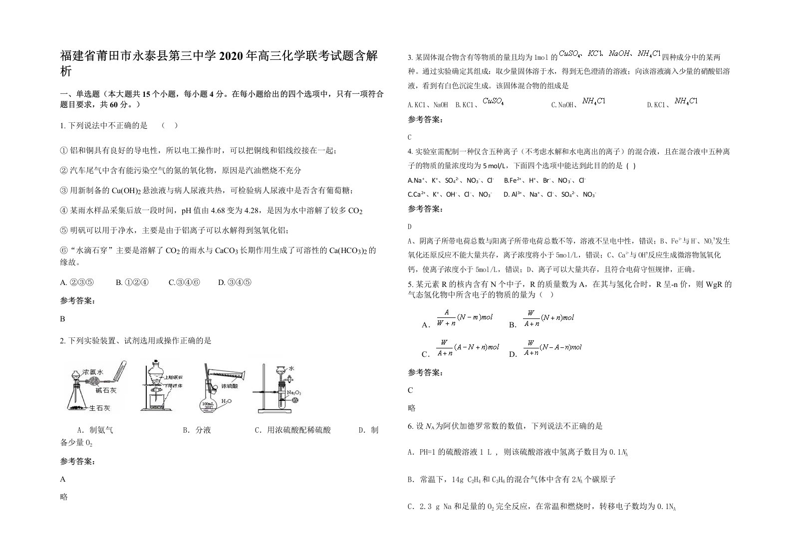 福建省莆田市永泰县第三中学2020年高三化学联考试题含解析