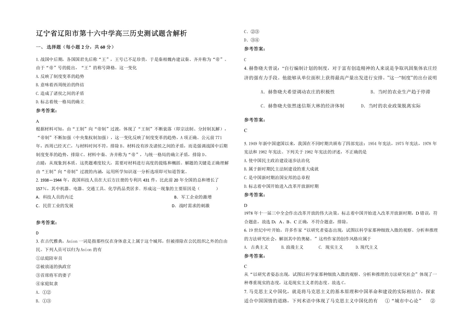 辽宁省辽阳市第十六中学高三历史测试题含解析