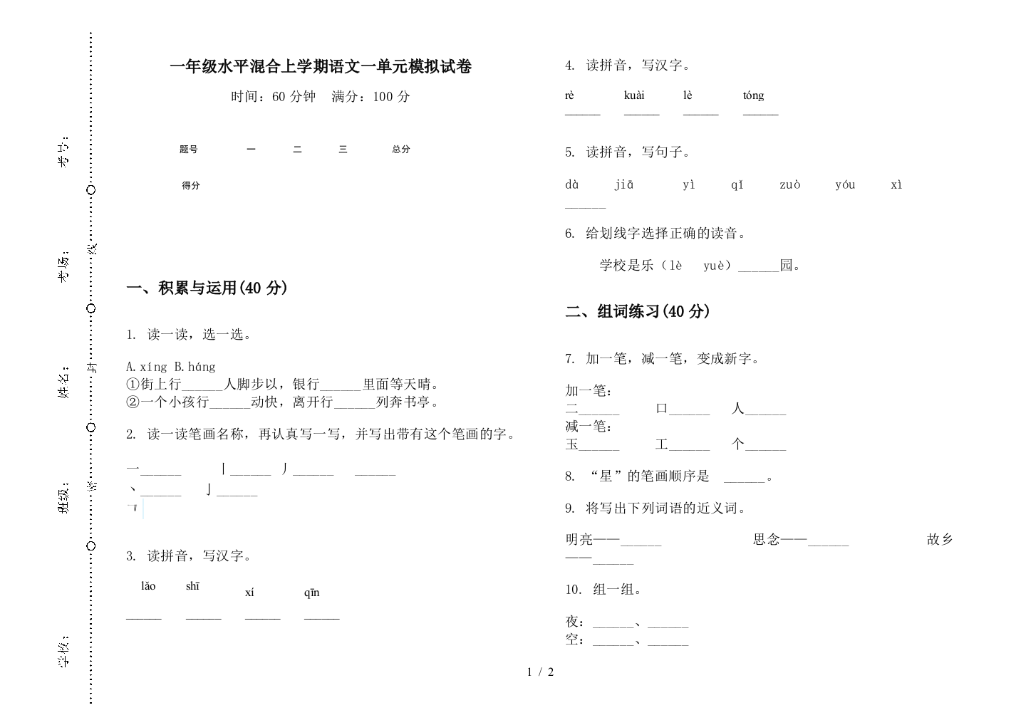 一年级水平混合上学期语文一单元模拟试卷