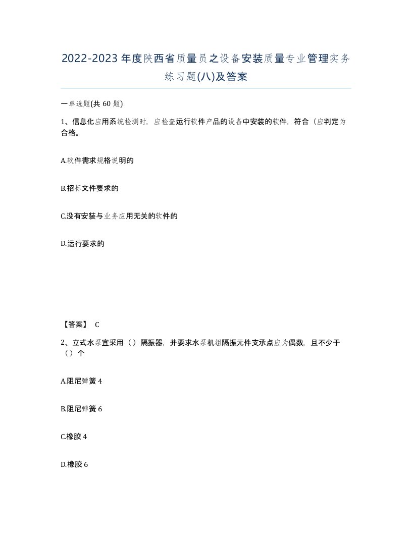 2022-2023年度陕西省质量员之设备安装质量专业管理实务练习题八及答案