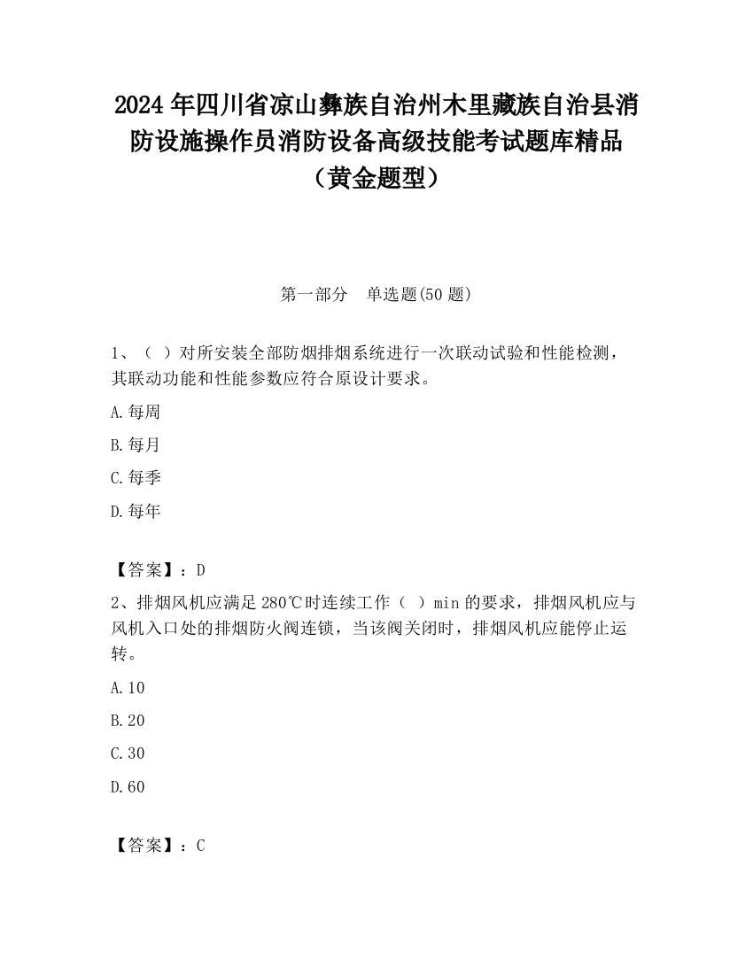 2024年四川省凉山彝族自治州木里藏族自治县消防设施操作员消防设备高级技能考试题库精品（黄金题型）