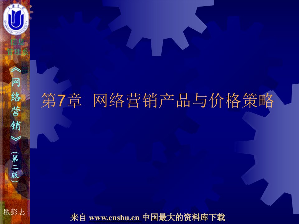 《网络营销》（第二版）07--网络营销产品与价格策略（PPT