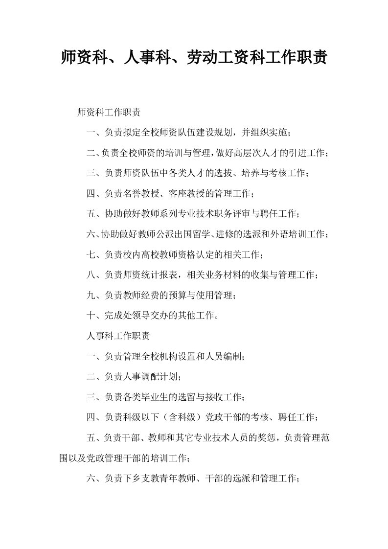 师资科人事科劳动工资科工作职责