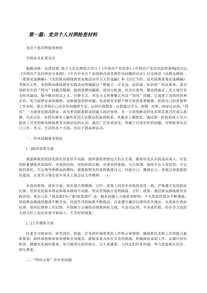 党员个人对照检查材料（5篇）[修改版]