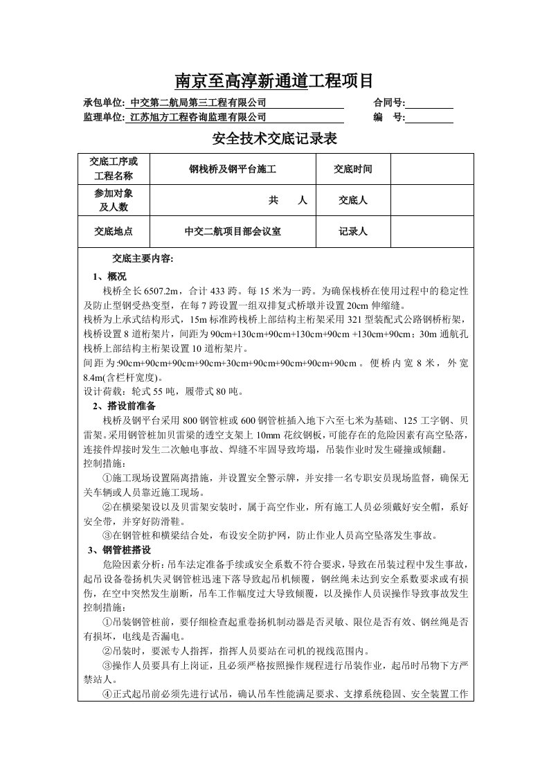 钢栈桥及钢平台安全技术交底