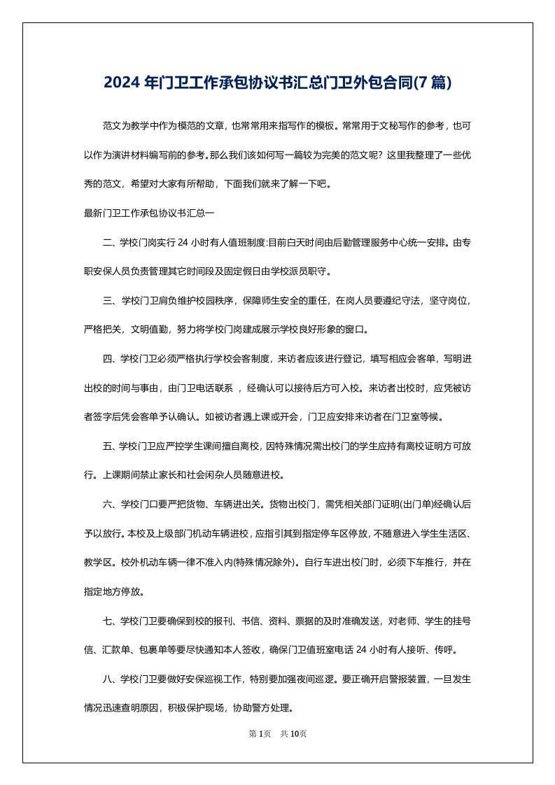 2024年门卫工作承包协议书汇总门卫外包合同(7篇)