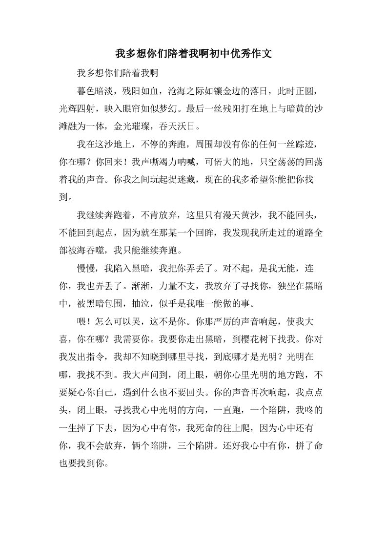 我多想你们陪着我啊初中作文