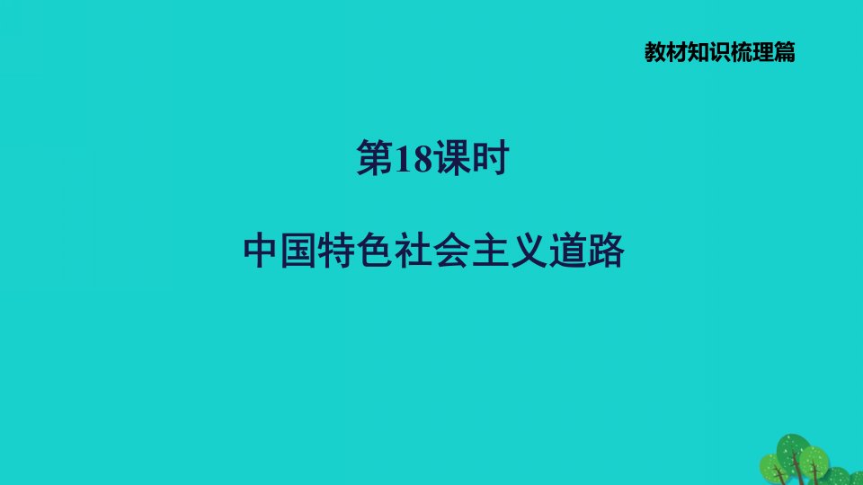 福建省2022年中考历史中国现代史第18课时中国特色社会主义道路习题课件