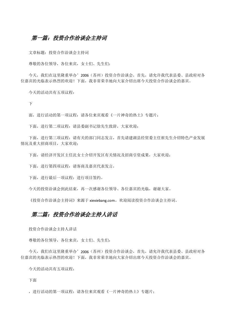 投资合作洽谈会主持词[修改版]