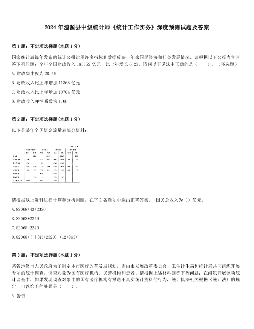 2024年湟源县中级统计师《统计工作实务》深度预测试题及答案