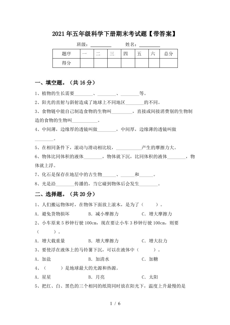 2021年五年级科学下册期末考试题带答案