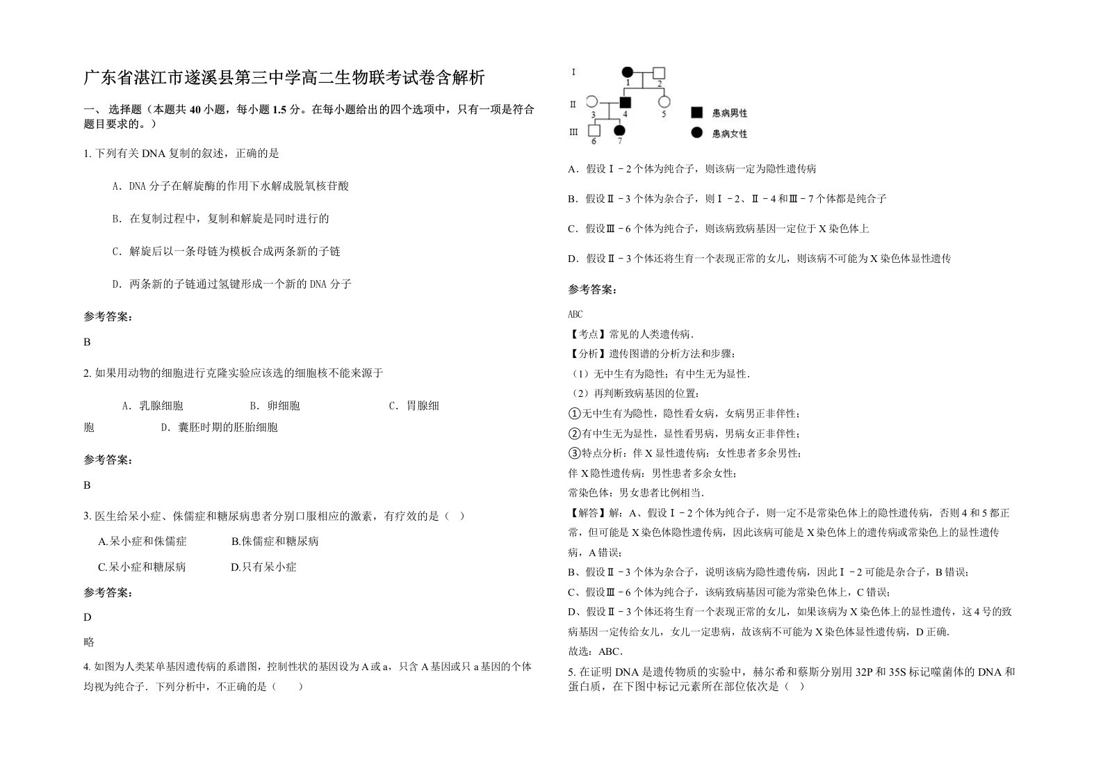 广东省湛江市遂溪县第三中学高二生物联考试卷含解析