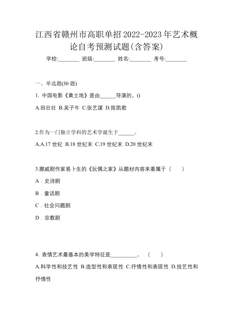 江西省赣州市高职单招2022-2023年艺术概论自考预测试题含答案