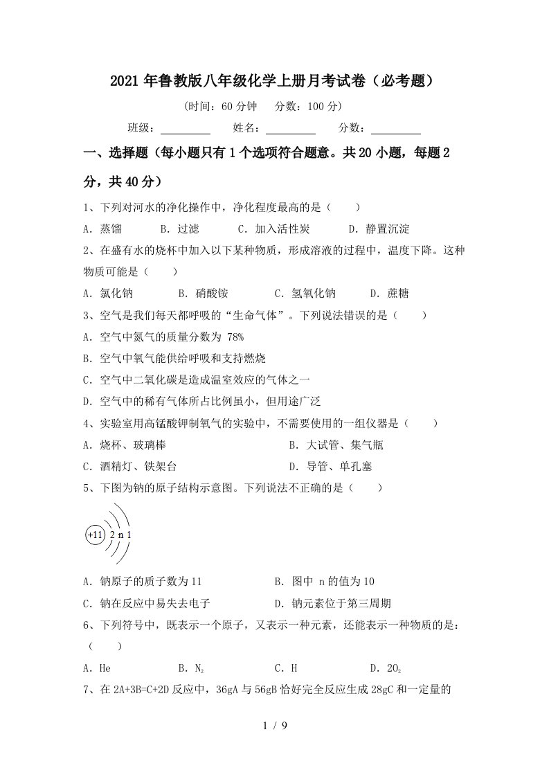 2021年鲁教版八年级化学上册月考试卷必考题