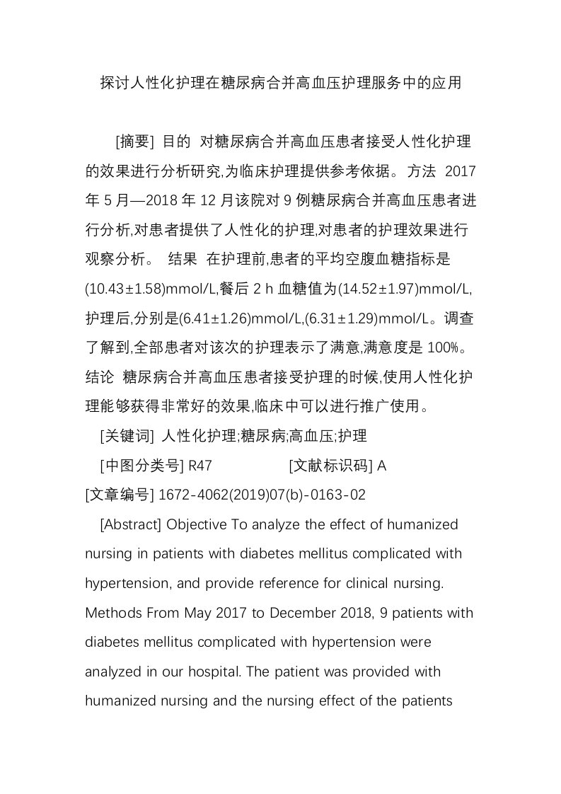 探讨人性化护理在糖尿病合并高血压护理服务中的应用