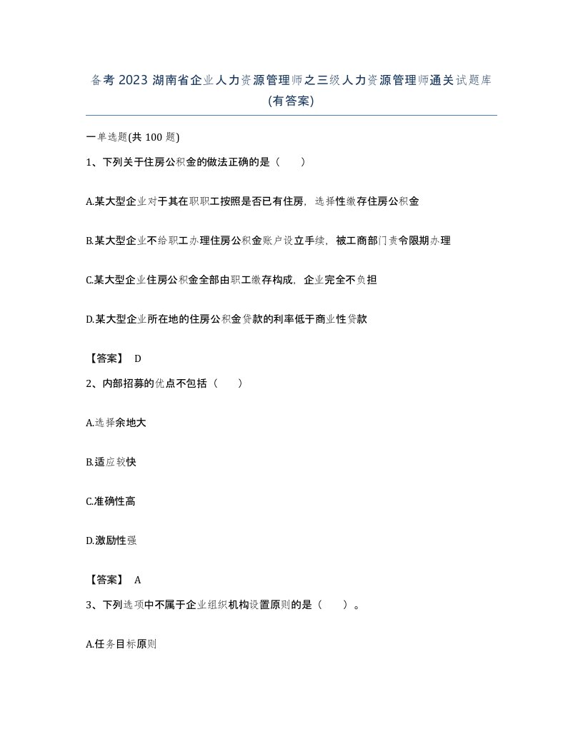 备考2023湖南省企业人力资源管理师之三级人力资源管理师通关试题库有答案