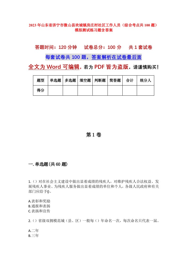 2023年山东省济宁市微山县欢城镇房庄村社区工作人员综合考点共100题模拟测试练习题含答案