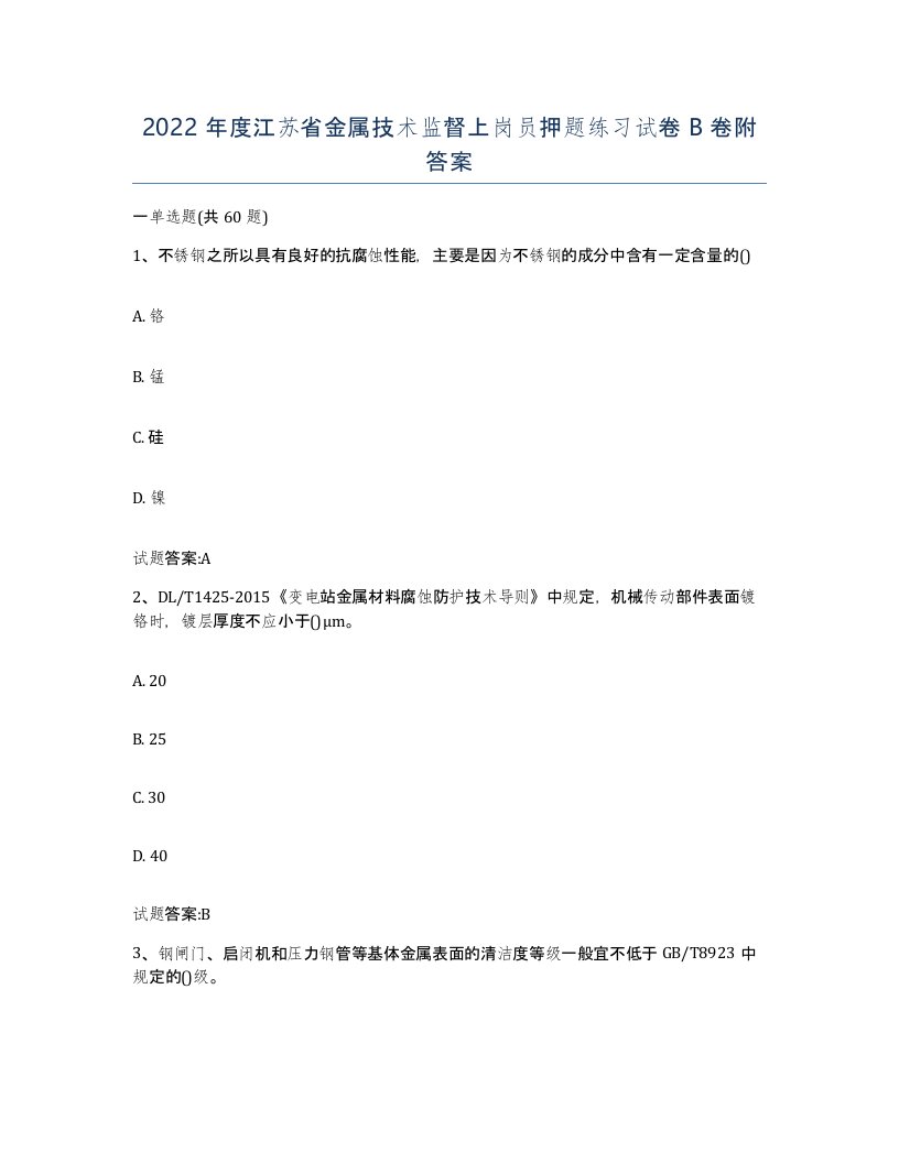 2022年度江苏省金属技术监督上岗员押题练习试卷B卷附答案