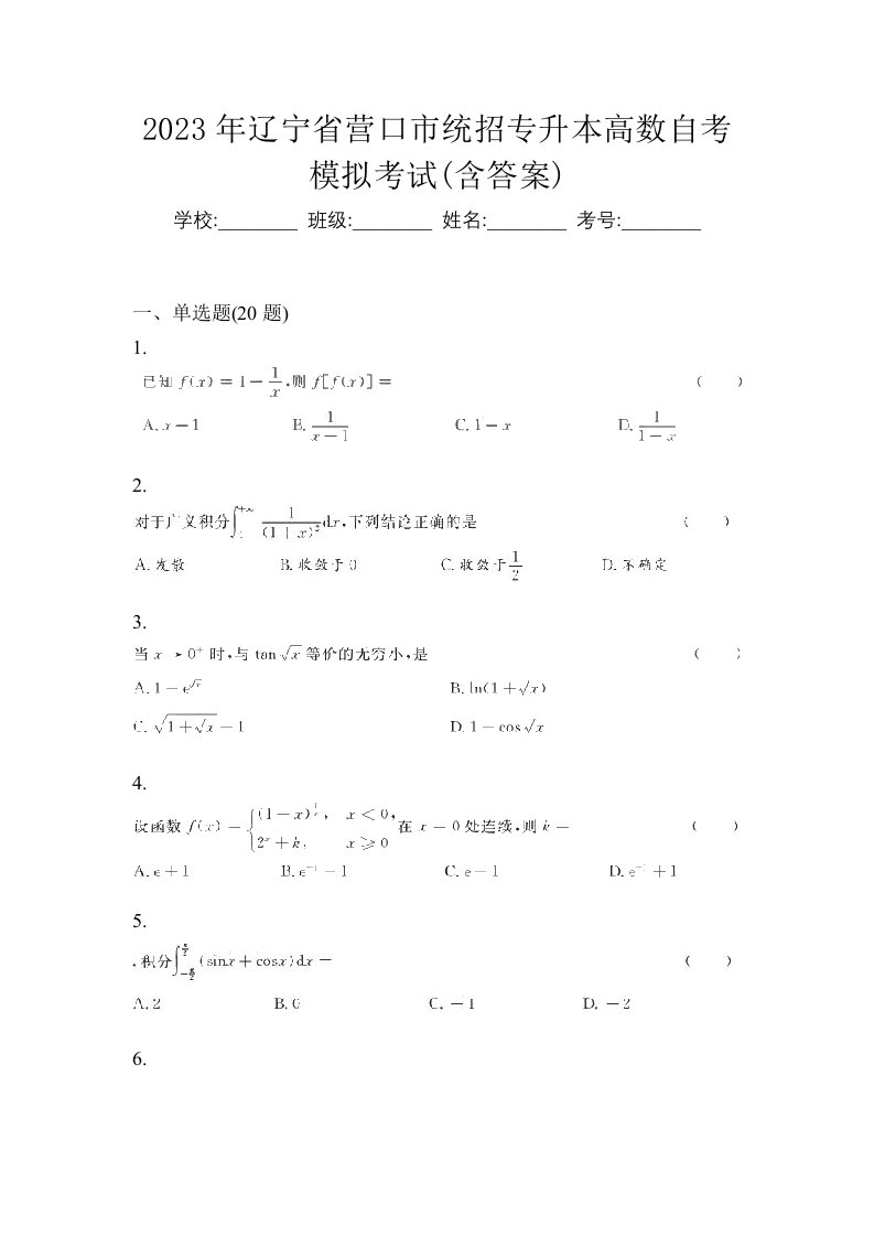 2023年辽宁省营口市统招专升本高数自考模拟考试含答案