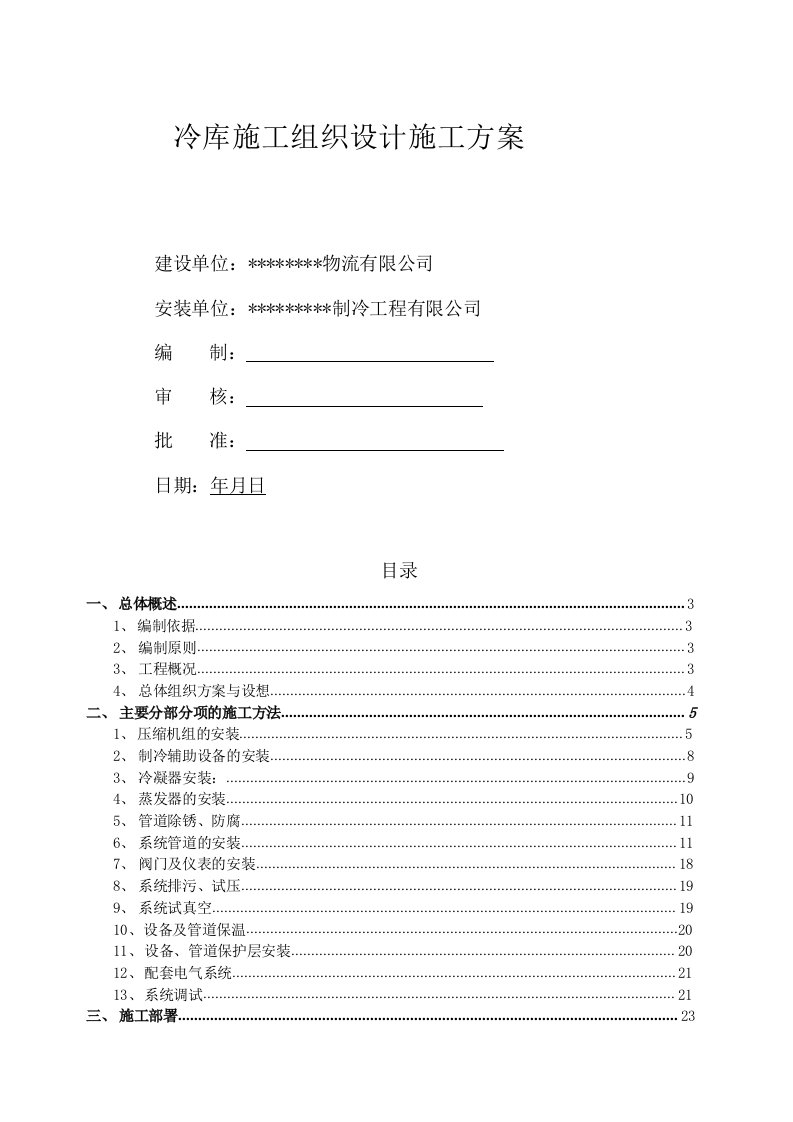 冷库施工组织设计施工方案