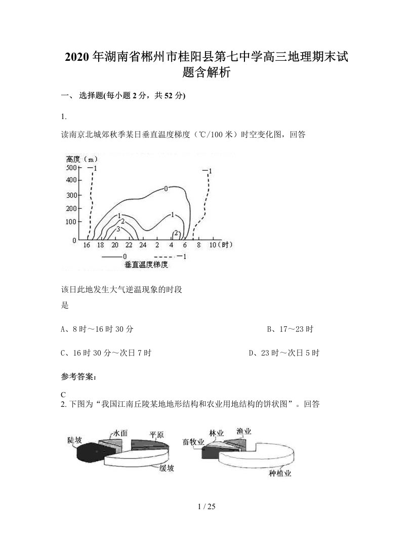 2020年湖南省郴州市桂阳县第七中学高三地理期末试题含解析