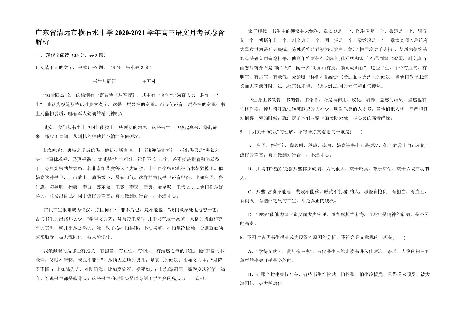 广东省清远市横石水中学2020-2021学年高三语文月考试卷含解析