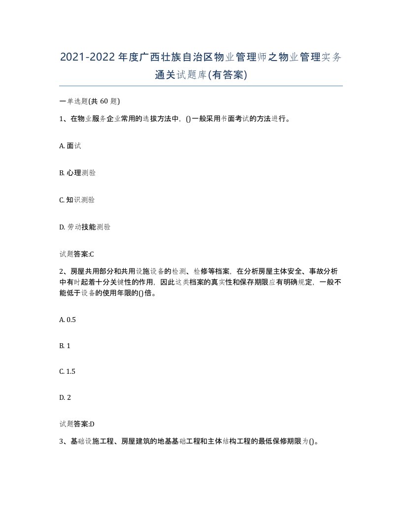 2021-2022年度广西壮族自治区物业管理师之物业管理实务通关试题库有答案