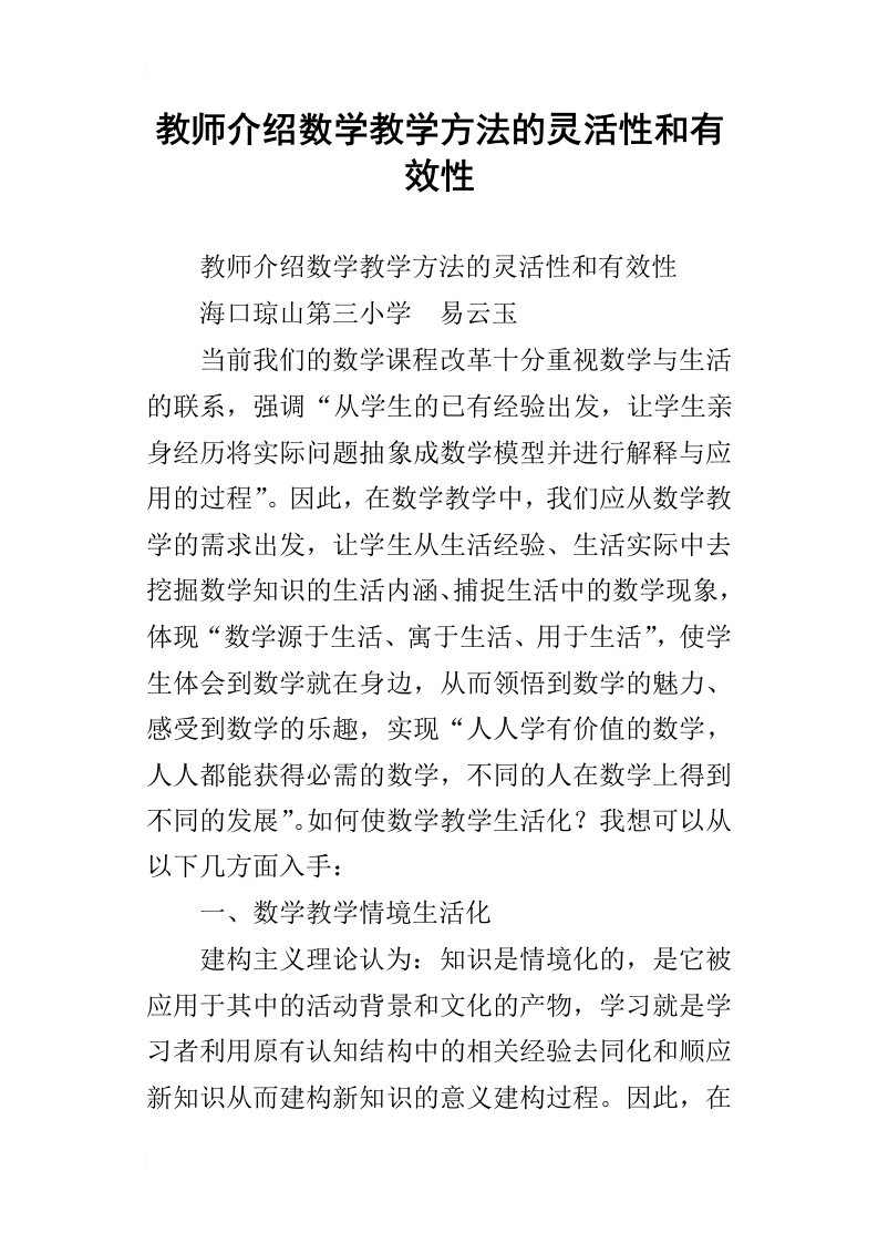 教师介绍数学教学方法的灵活性和有效性