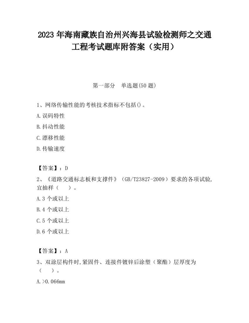 2023年海南藏族自治州兴海县试验检测师之交通工程考试题库附答案（实用）