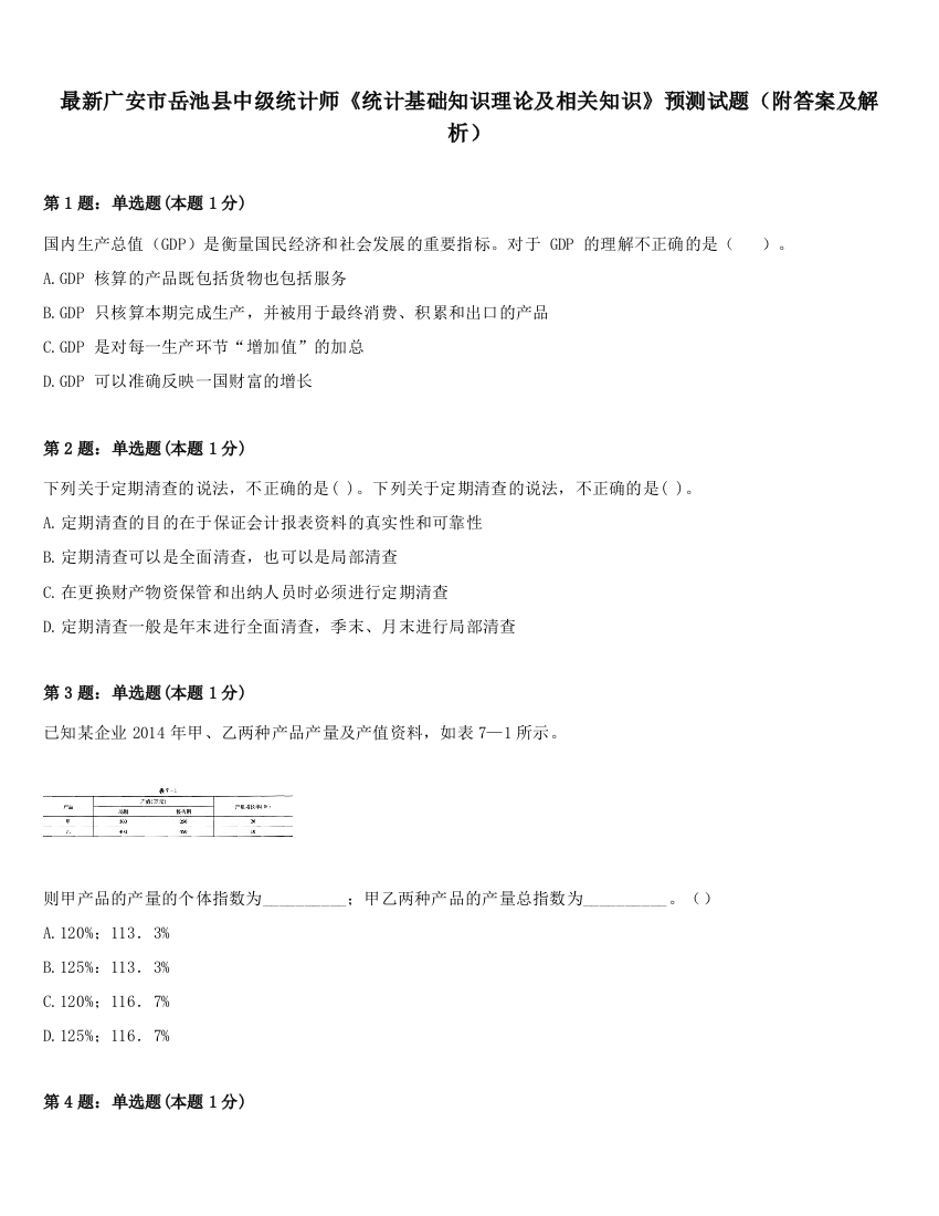 最新广安市岳池县中级统计师《统计基础知识理论及相关知识》预测试题（附答案及解析）