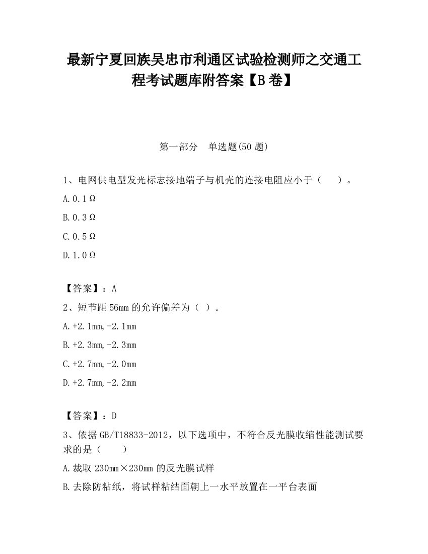 最新宁夏回族吴忠市利通区试验检测师之交通工程考试题库附答案【B卷】