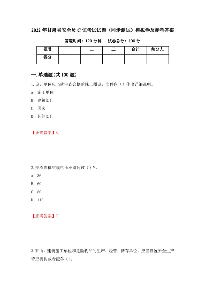 2022年甘肃省安全员C证考试试题同步测试模拟卷及参考答案第49版