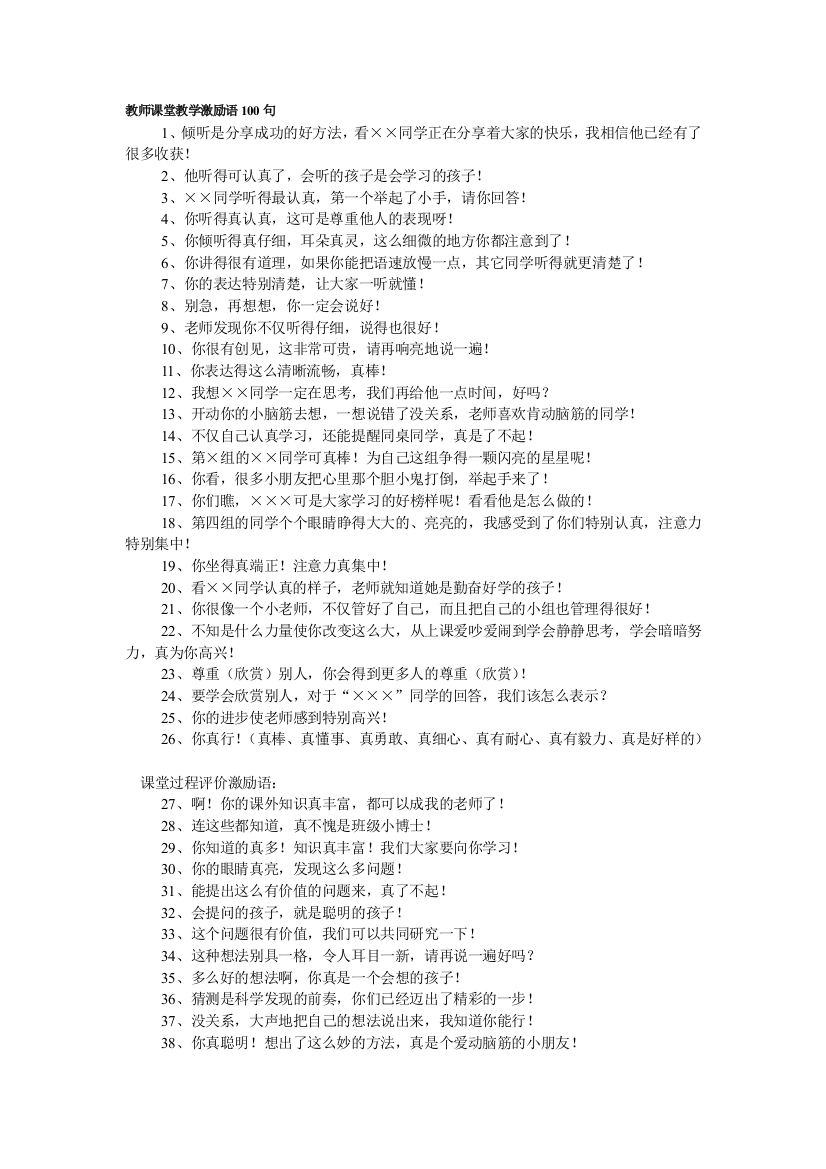 教师课堂教学激励语100句