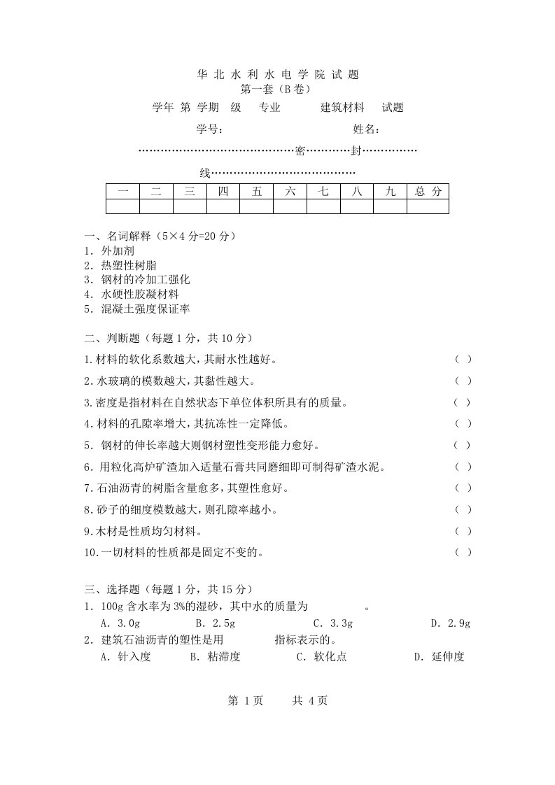 水利工程-考试试卷二及答案欢迎访问华北水利水电学院主页