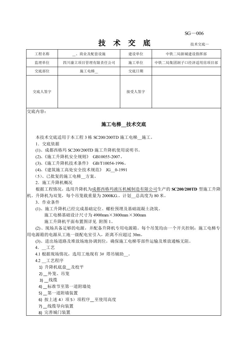 施工电梯安装技术交底